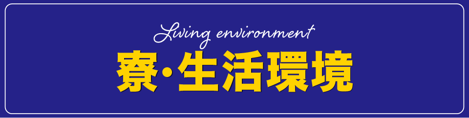 寮・生活環境