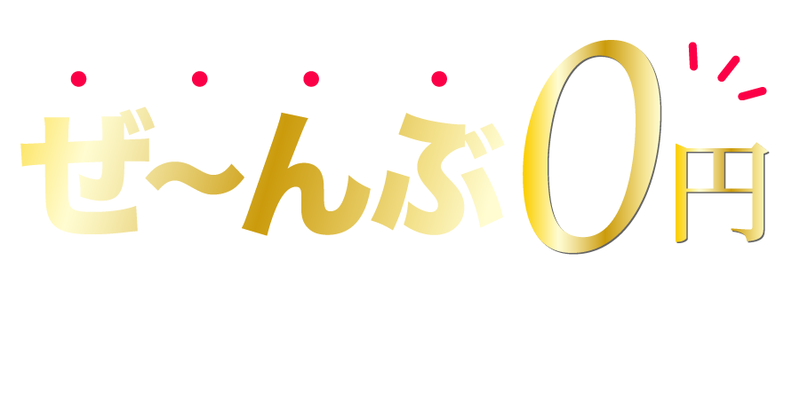 0円で支援